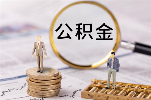 郓城公积金提取中介（提取住房公积金的中介）