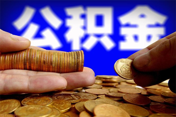 郓城缺钱想提取公积金怎么办（缺钱可以提取公积金对征信有影响么）