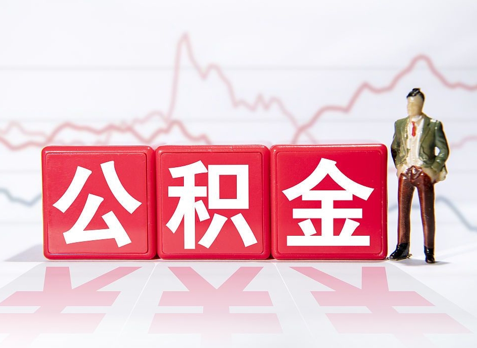 郓城公积金提取中介（提取公积金中介费用是多少）