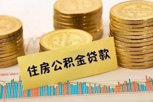 郓城急用钱怎么把公积金取出来（急用钱怎么能把公积金取出来）