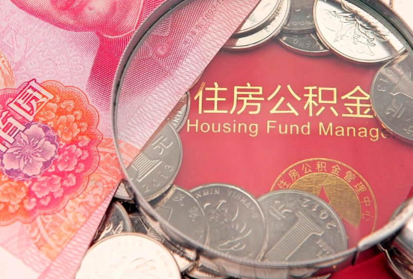 郓城公积金急用钱怎么提取（急用钱怎么取住房公积金）