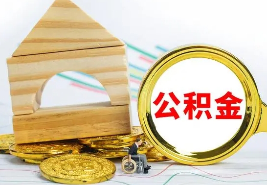 郓城公积金急用钱怎么提取（急需用钱公积金怎么取）