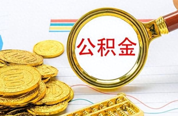 郓城公积金一般封存多久能取（公积金封存多久可以提现）