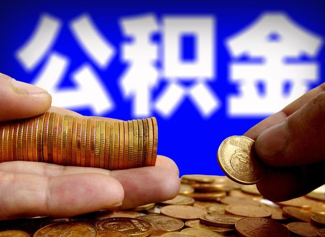 郓城急用钱提取公积金的方法（着急用钱怎么提取公积金）